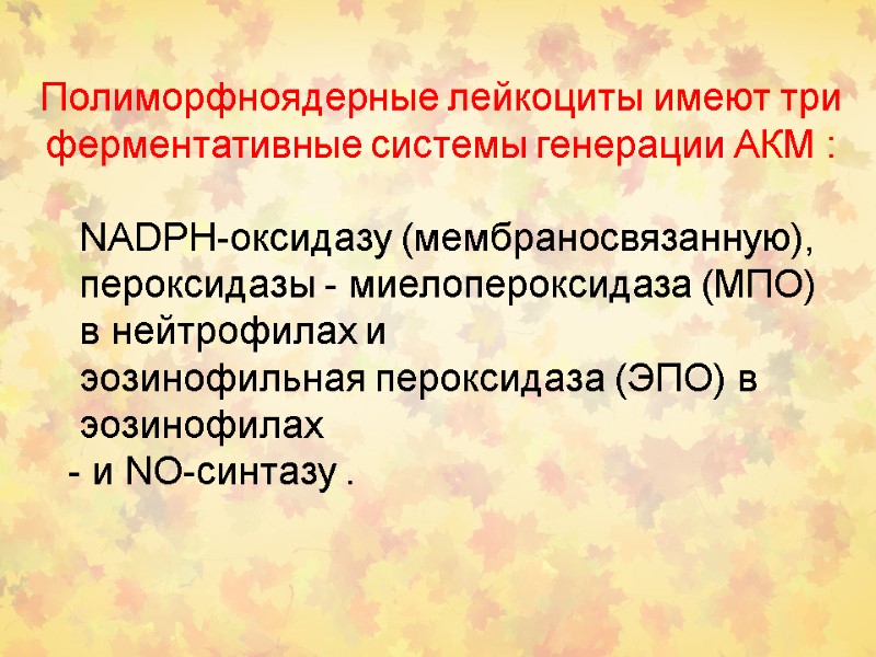 Полиморфноядерные лейкоциты имеют три ферментативные системы генерации АКМ :     